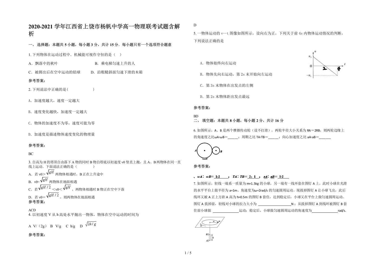 2020-2021学年江西省上饶市杨帆中学高一物理联考试题含解析