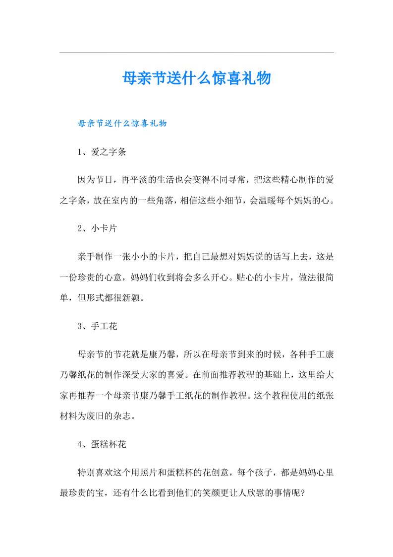 母亲节送什么惊喜礼物