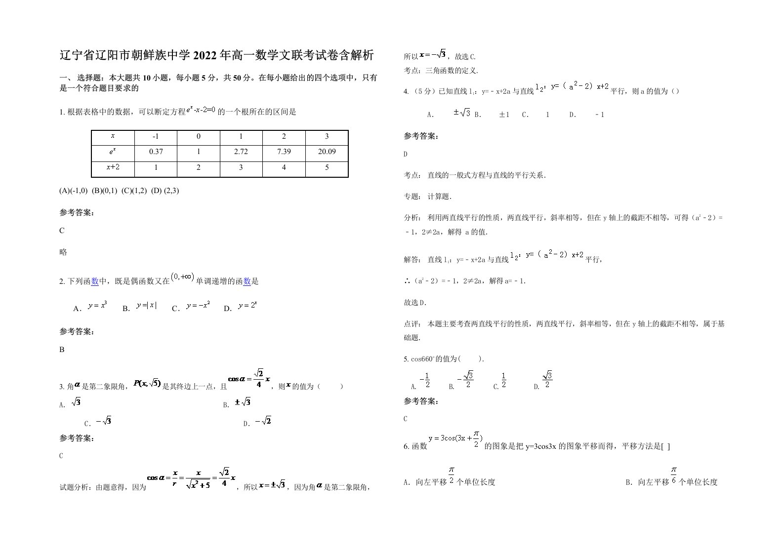 辽宁省辽阳市朝鲜族中学2022年高一数学文联考试卷含解析