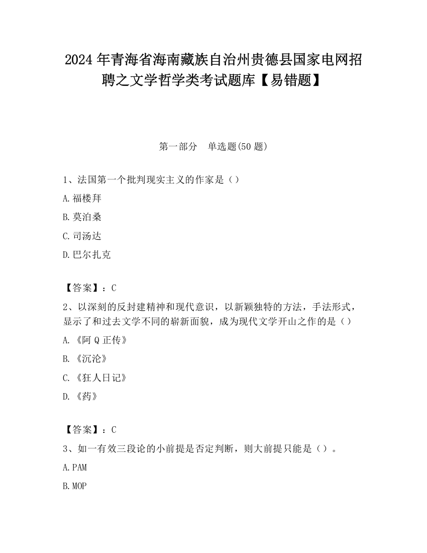 2024年青海省海南藏族自治州贵德县国家电网招聘之文学哲学类考试题库【易错题】