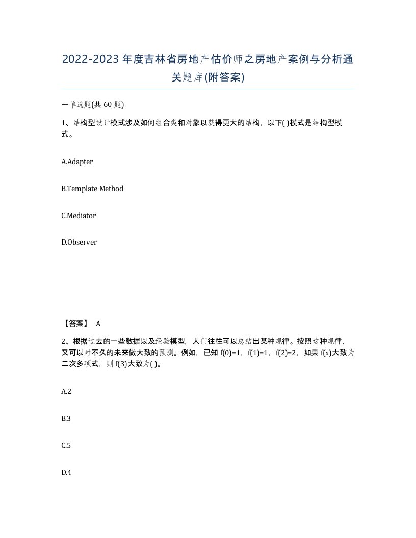 2022-2023年度吉林省房地产估价师之房地产案例与分析通关题库附答案