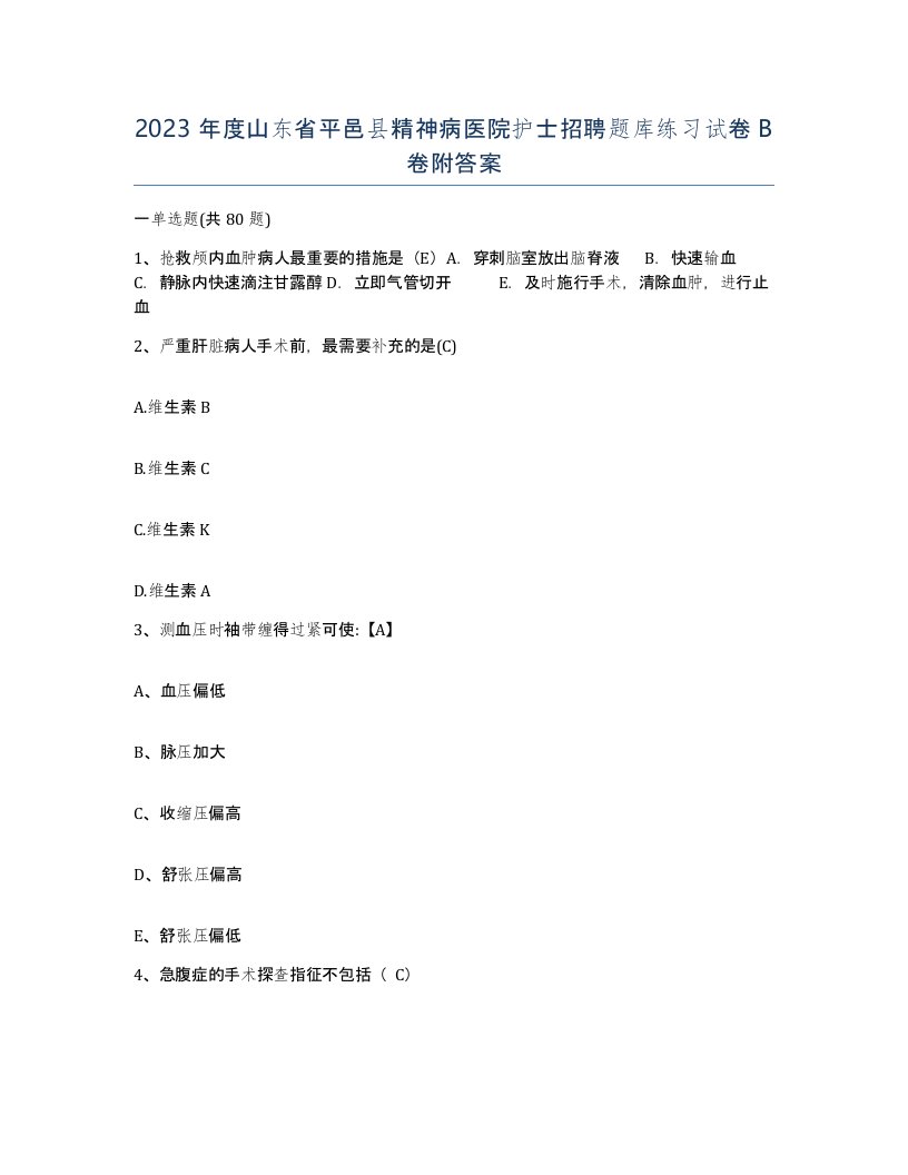 2023年度山东省平邑县精神病医院护士招聘题库练习试卷B卷附答案