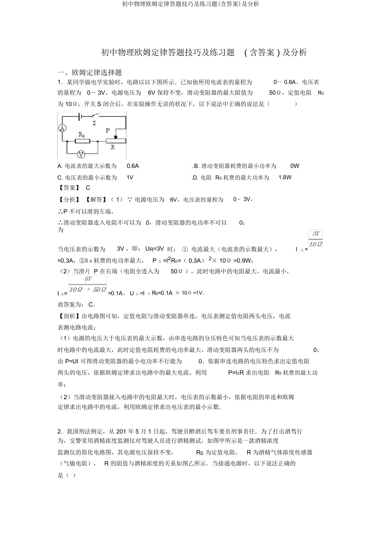 初中物理欧姆定律答题技巧及练习题(含答案)及解析