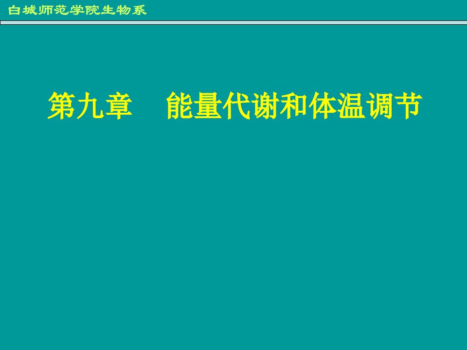 九章能量代谢和体温调节