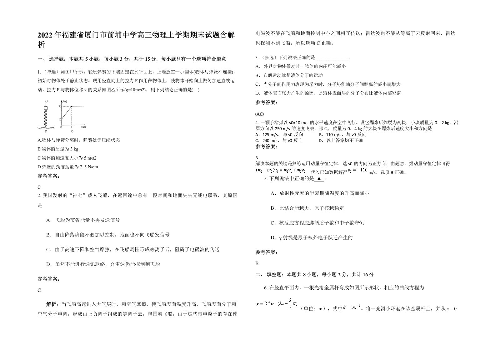 2022年福建省厦门市前埔中学高三物理上学期期末试题含解析