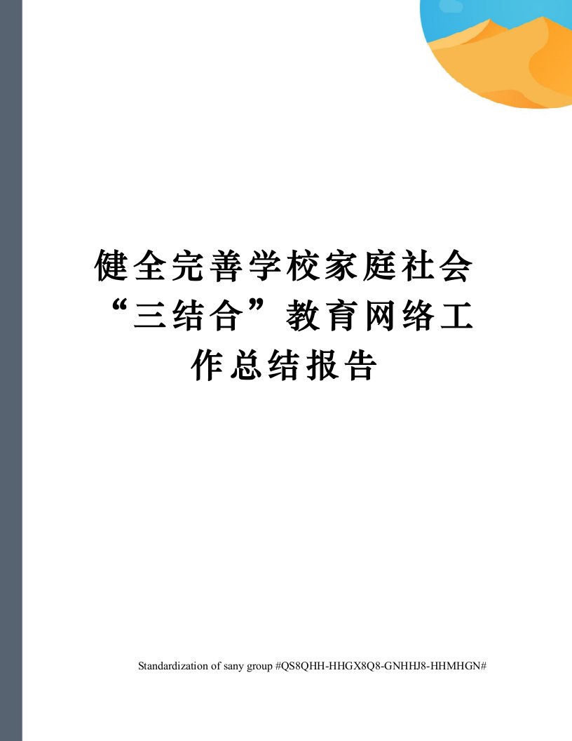 健全完善学校家庭社会“三结合”教育网络工作总结报告