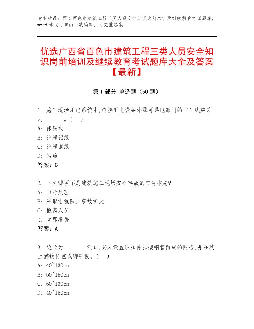 优选广西省百色市建筑工程三类人员安全知识岗前培训及继续教育考试题库大全及答案【最新】