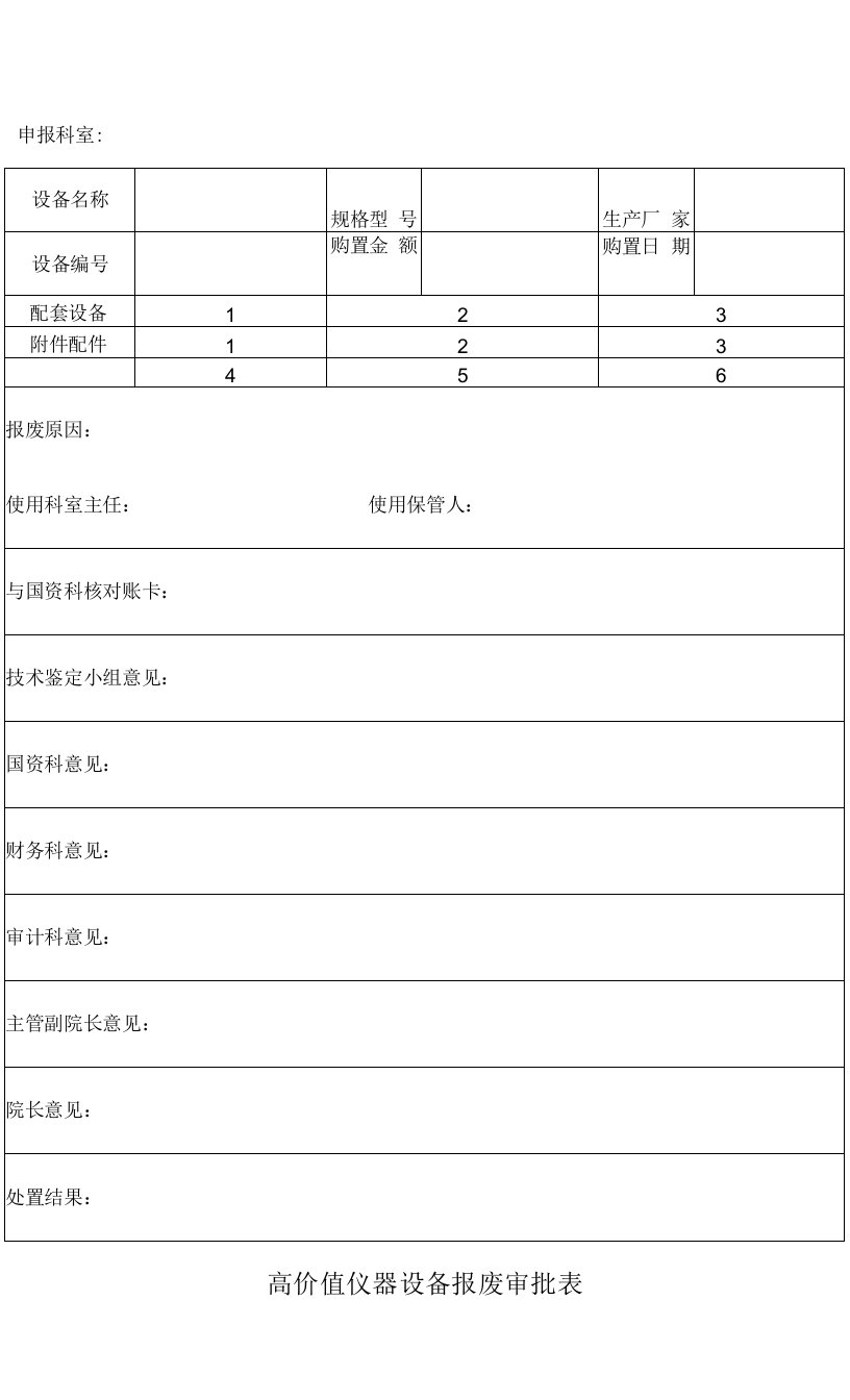 高价值仪器设备报废审批表