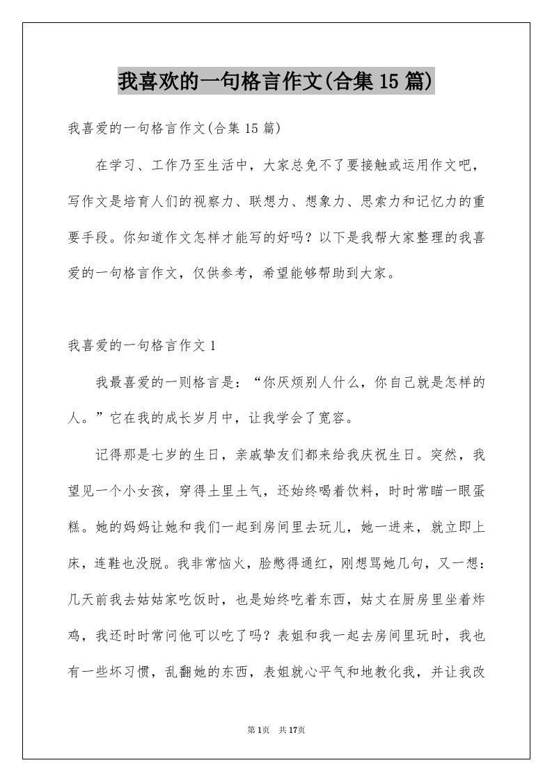 我喜欢的一句格言作文合集15篇