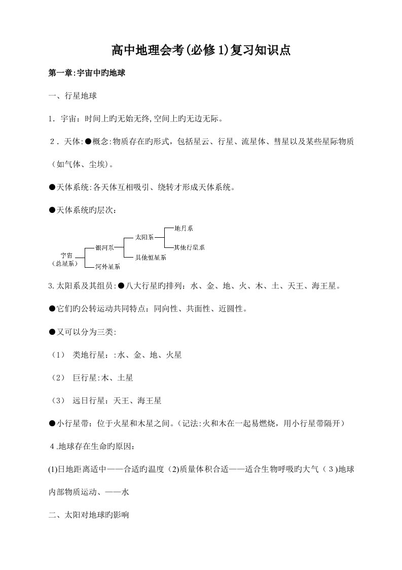 2023年高中地理文理科会考必会基础知识点