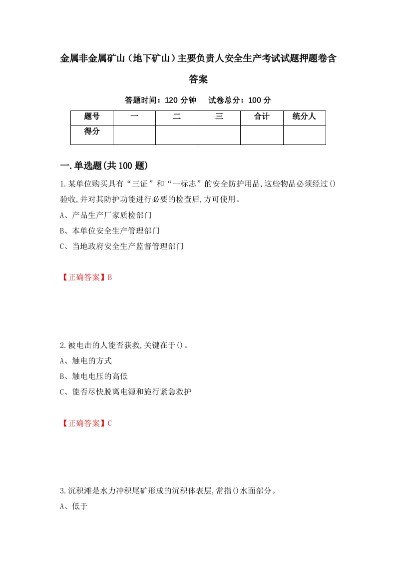 金属非金属矿山地下矿山主要负责人安全生产考试试题押题卷含答案42