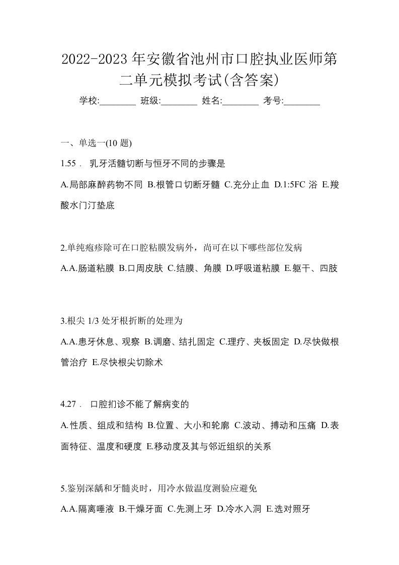 2022-2023年安徽省池州市口腔执业医师第二单元模拟考试含答案