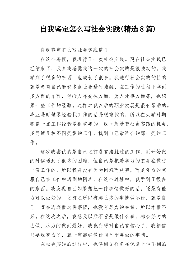 自我鉴定怎么写社会实践(精选8篇)