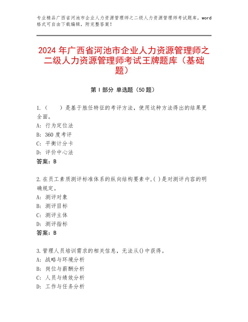 2024年广西省河池市企业人力资源管理师之二级人力资源管理师考试王牌题库（基础题）