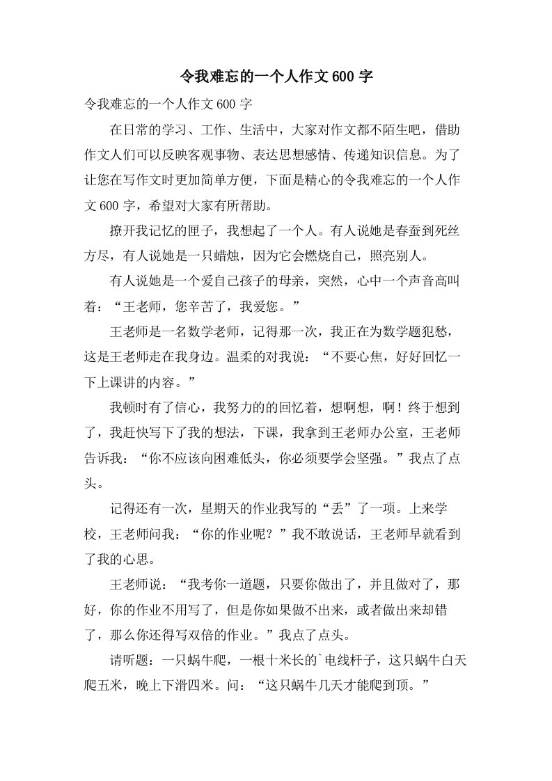 令我难忘的一个人作文600字