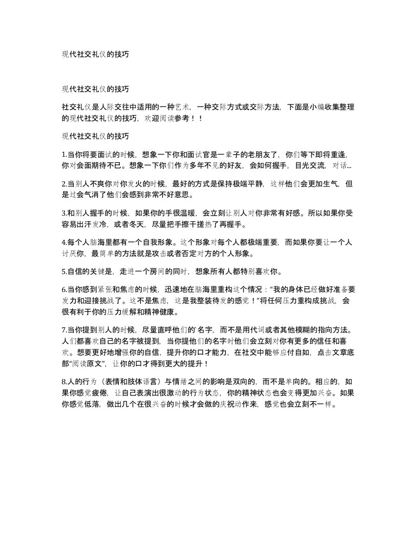 现代社交礼仪的技巧