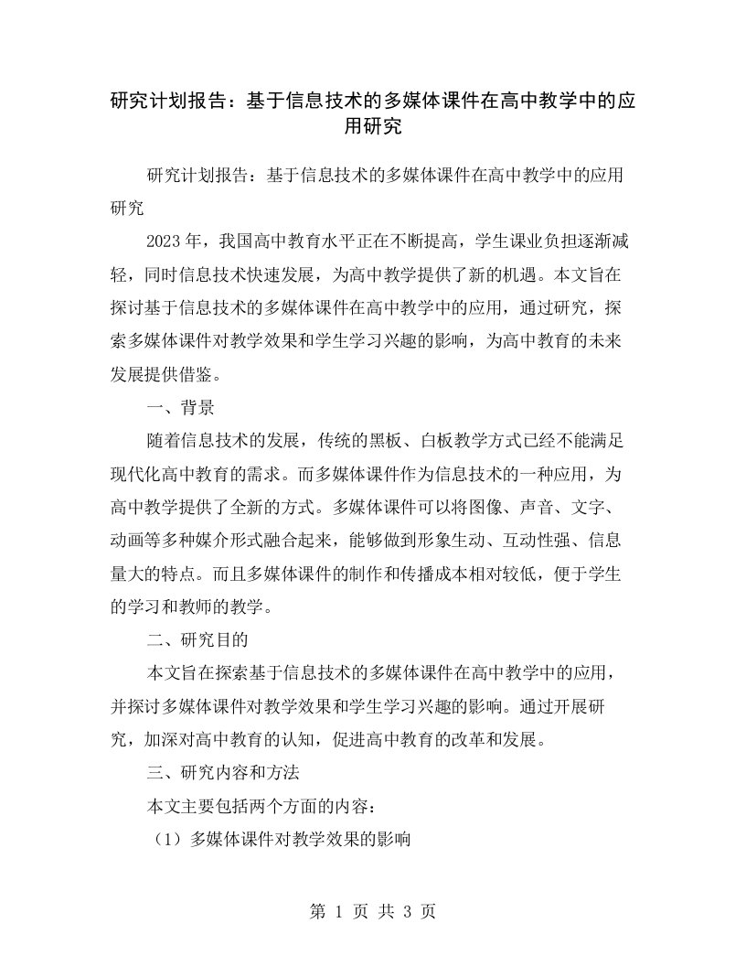 研究计划报告：基于信息技术的多媒体课件在高中教学中的应用研究