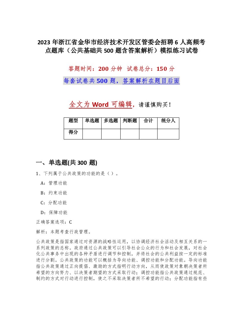 2023年浙江省金华市经济技术开发区管委会招聘6人高频考点题库公共基础共500题含答案解析模拟练习试卷