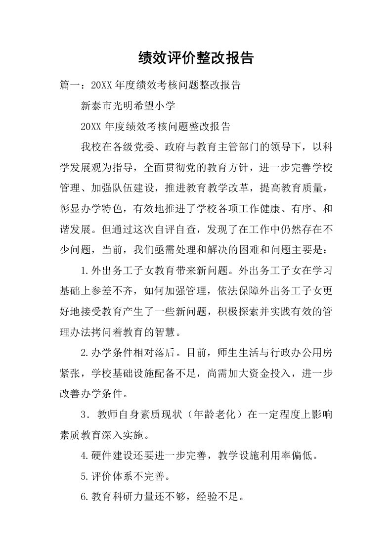 绩效评价整改报告