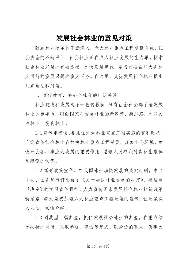 发展社会林业的意见对策