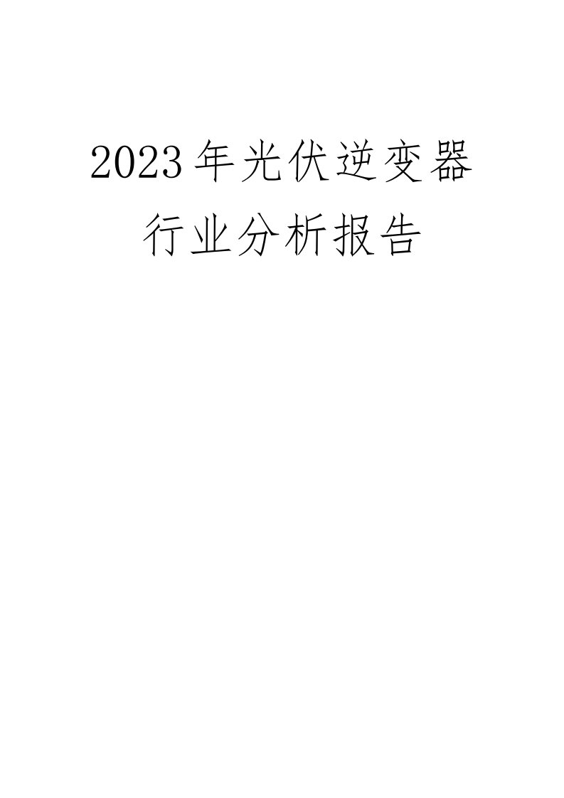 2023年光伏逆变器行业分析报告