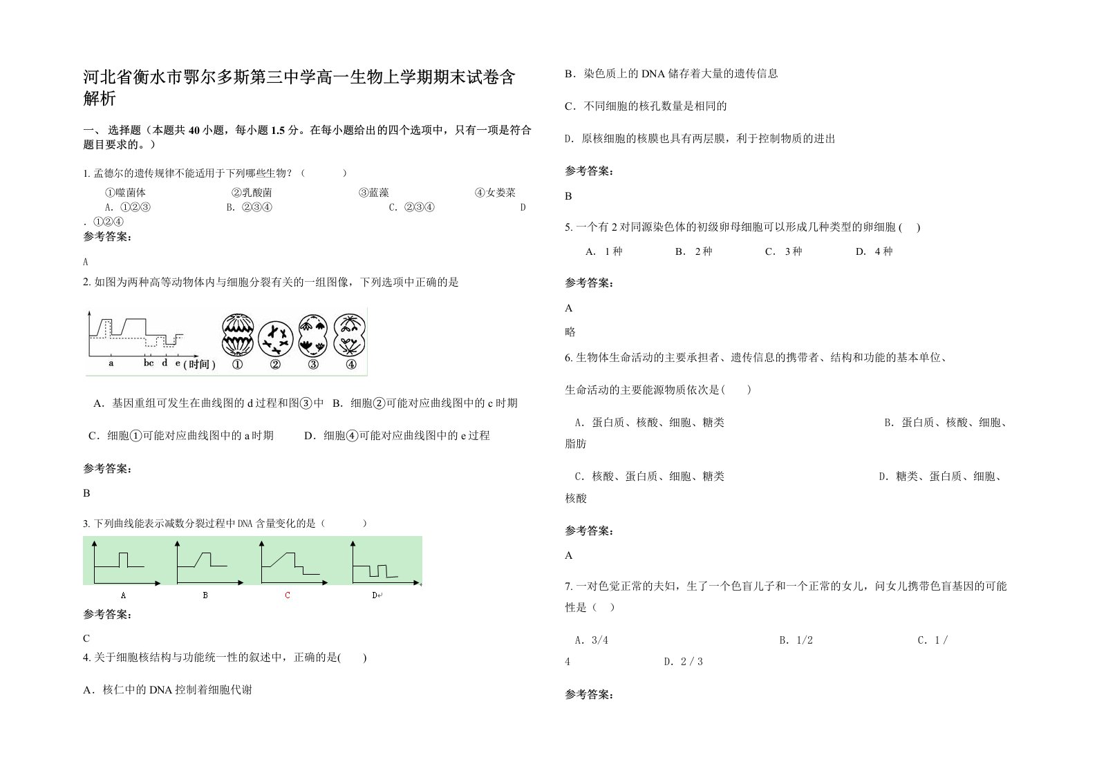 河北省衡水市鄂尔多斯第三中学高一生物上学期期末试卷含解析