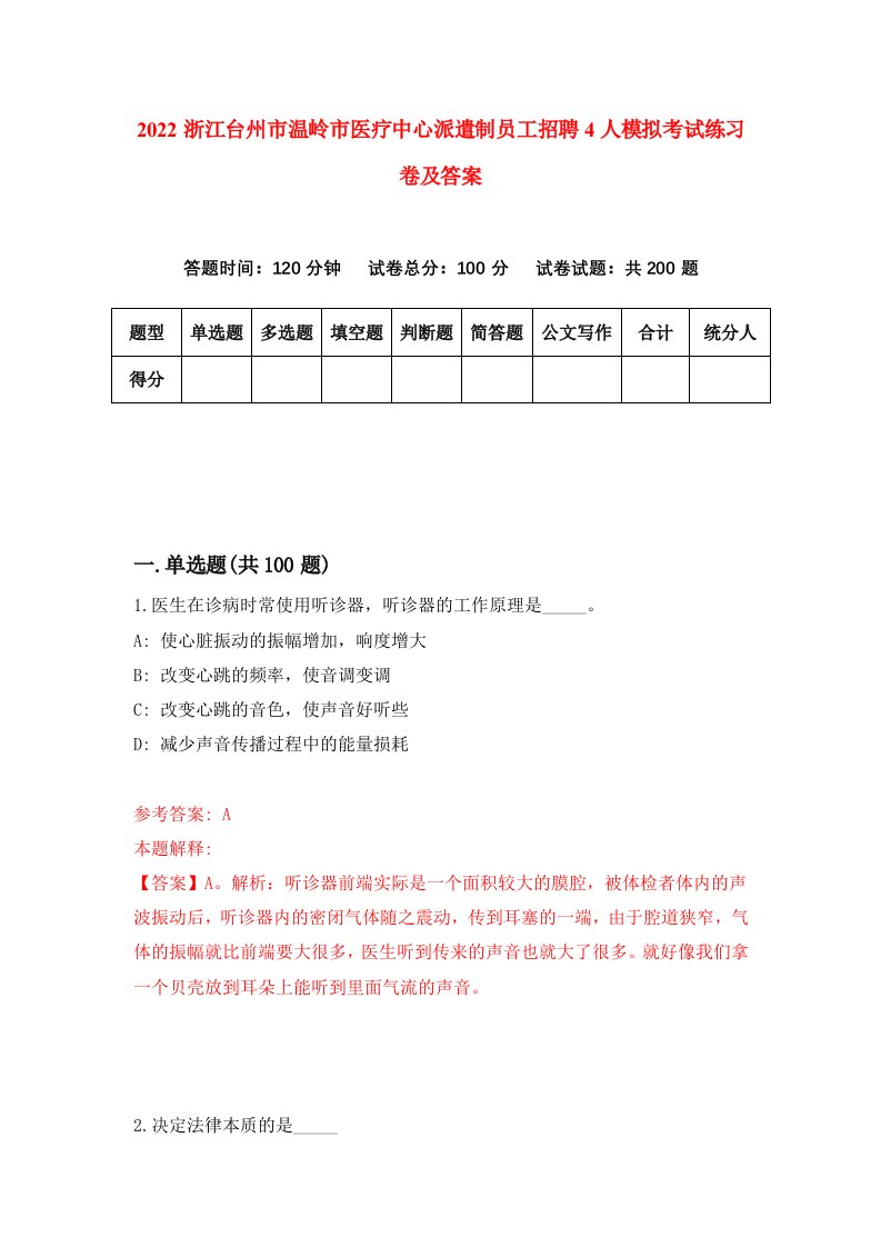 2022浙江台州市温岭市医疗中心派遣制员工招聘4人模拟考试练习卷及答案第8卷