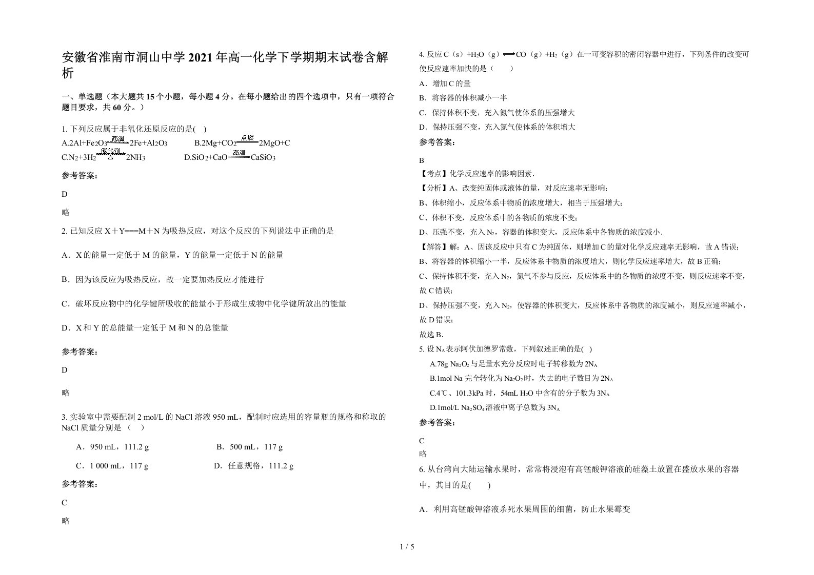 安徽省淮南市洞山中学2021年高一化学下学期期末试卷含解析