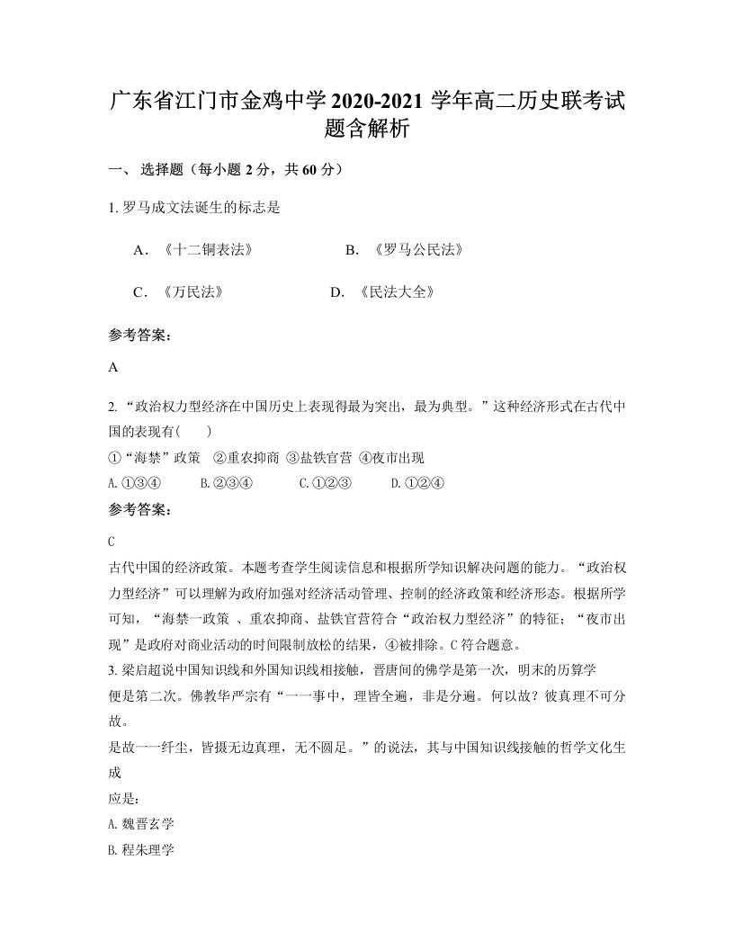 广东省江门市金鸡中学2020-2021学年高二历史联考试题含解析