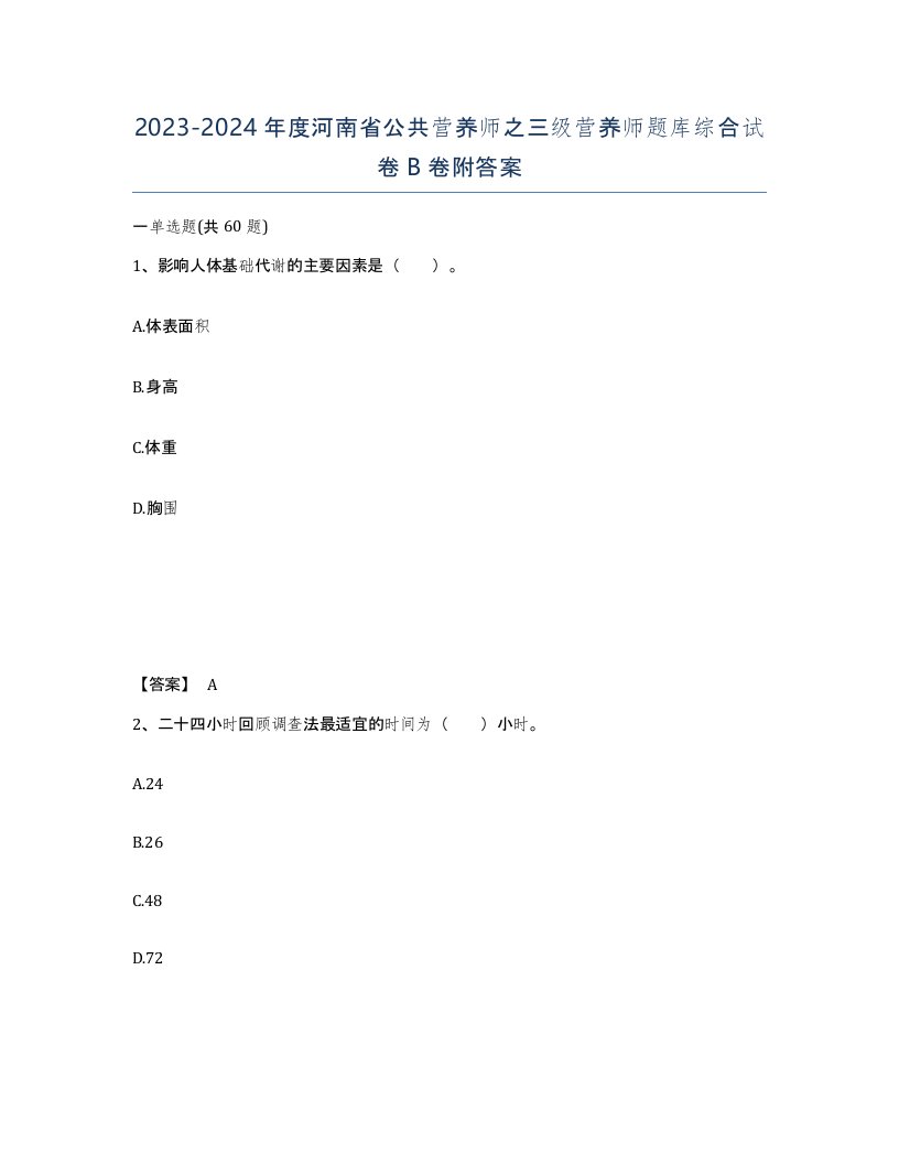 2023-2024年度河南省公共营养师之三级营养师题库综合试卷B卷附答案