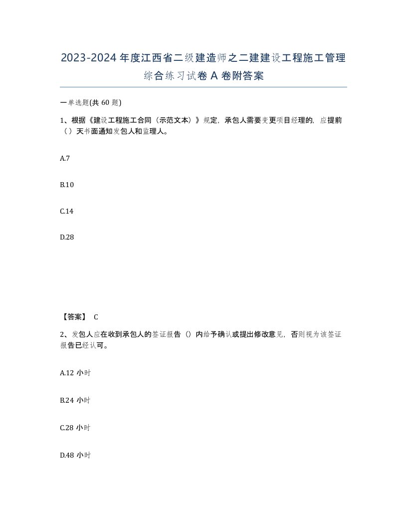 2023-2024年度江西省二级建造师之二建建设工程施工管理综合练习试卷A卷附答案