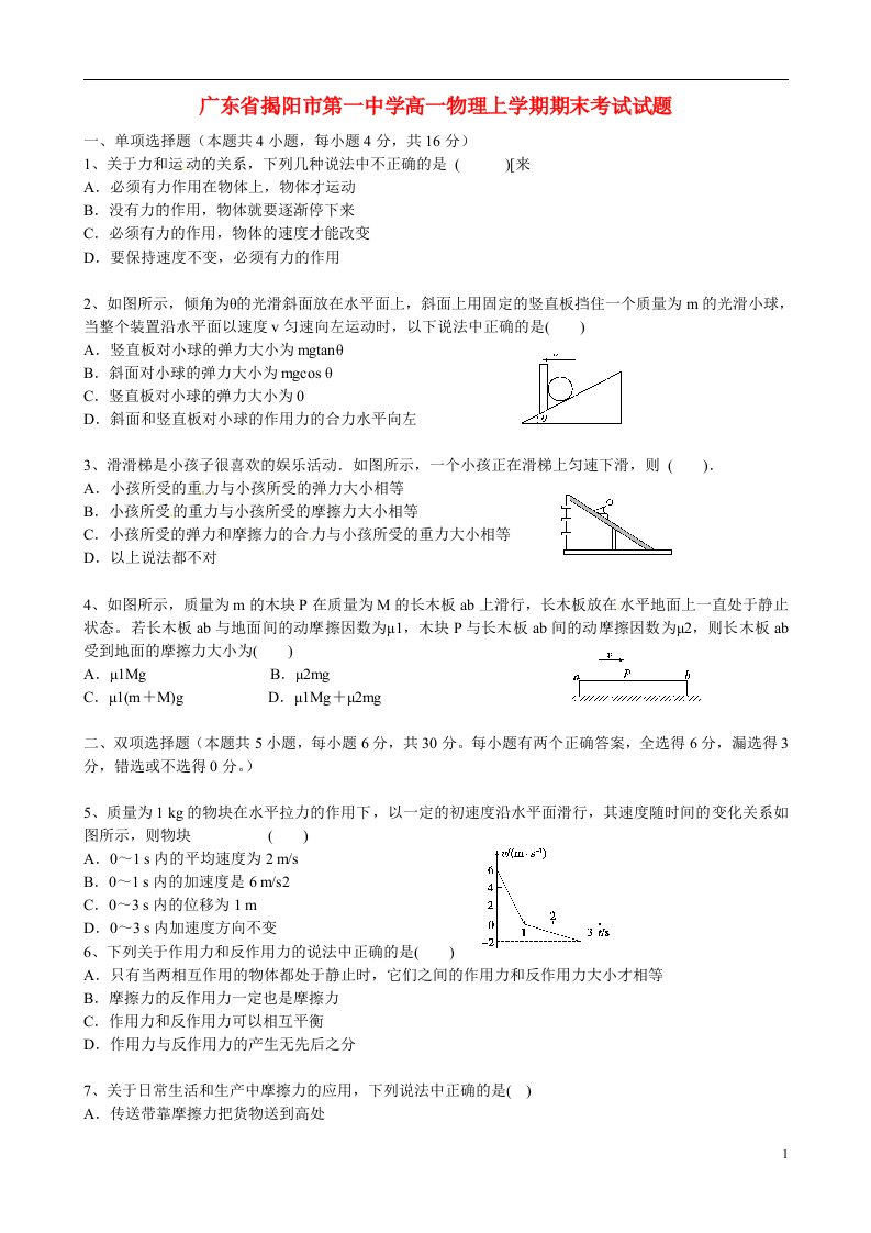 广东省揭阳市第一中学高一物理上学期期末考试试题