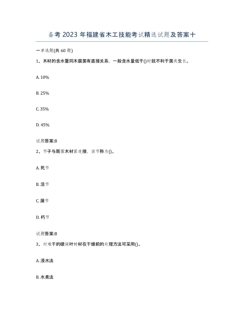 备考2023年福建省木工技能考试试题及答案十