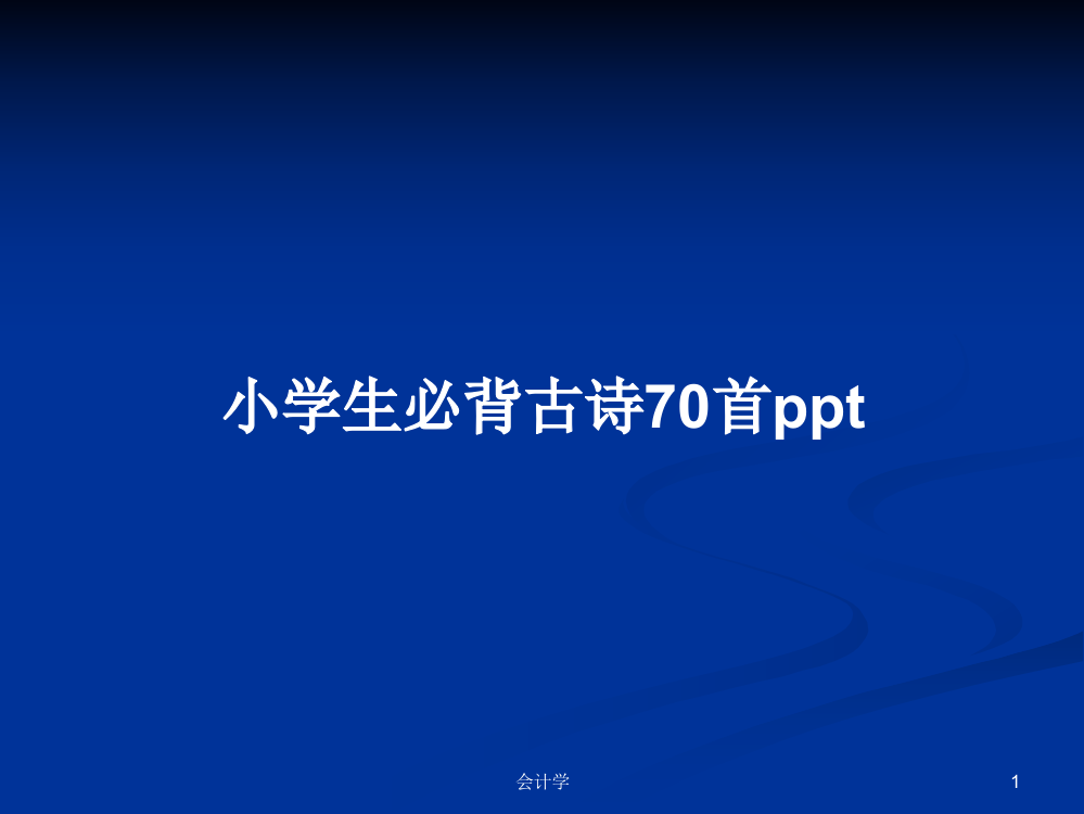 小学生必背古诗70首ppt