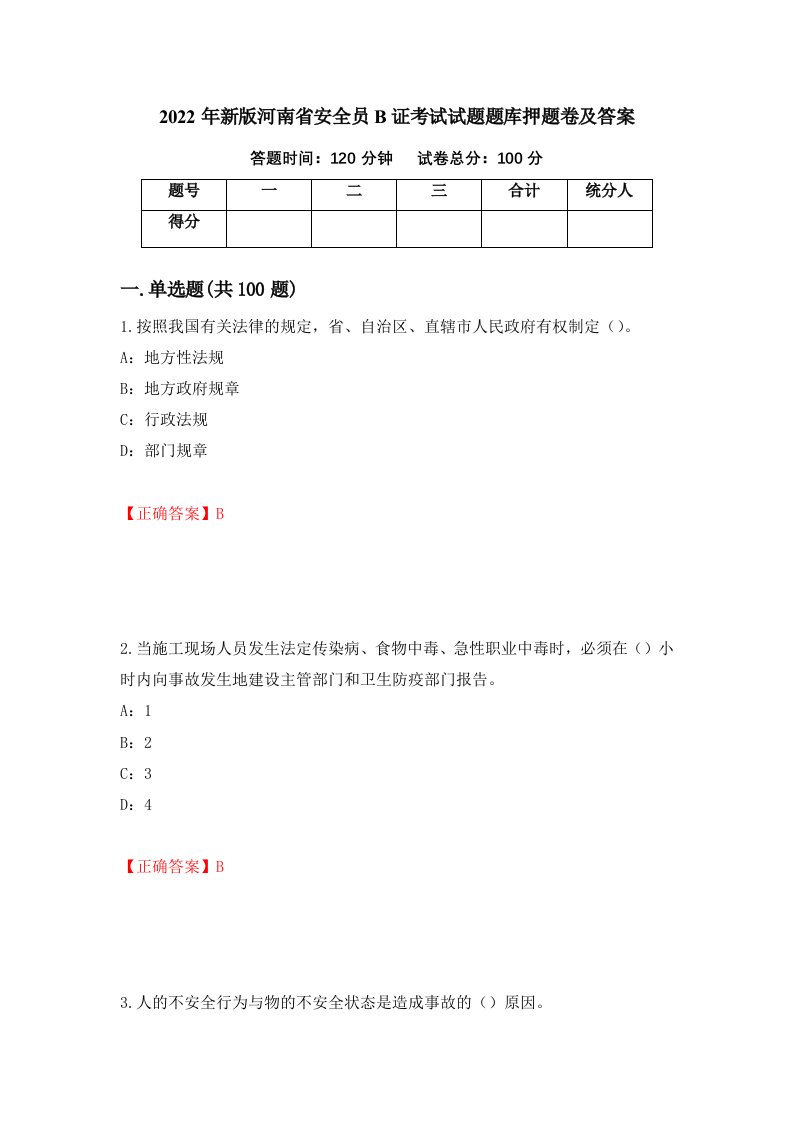 2022年新版河南省安全员B证考试试题题库押题卷及答案第63期