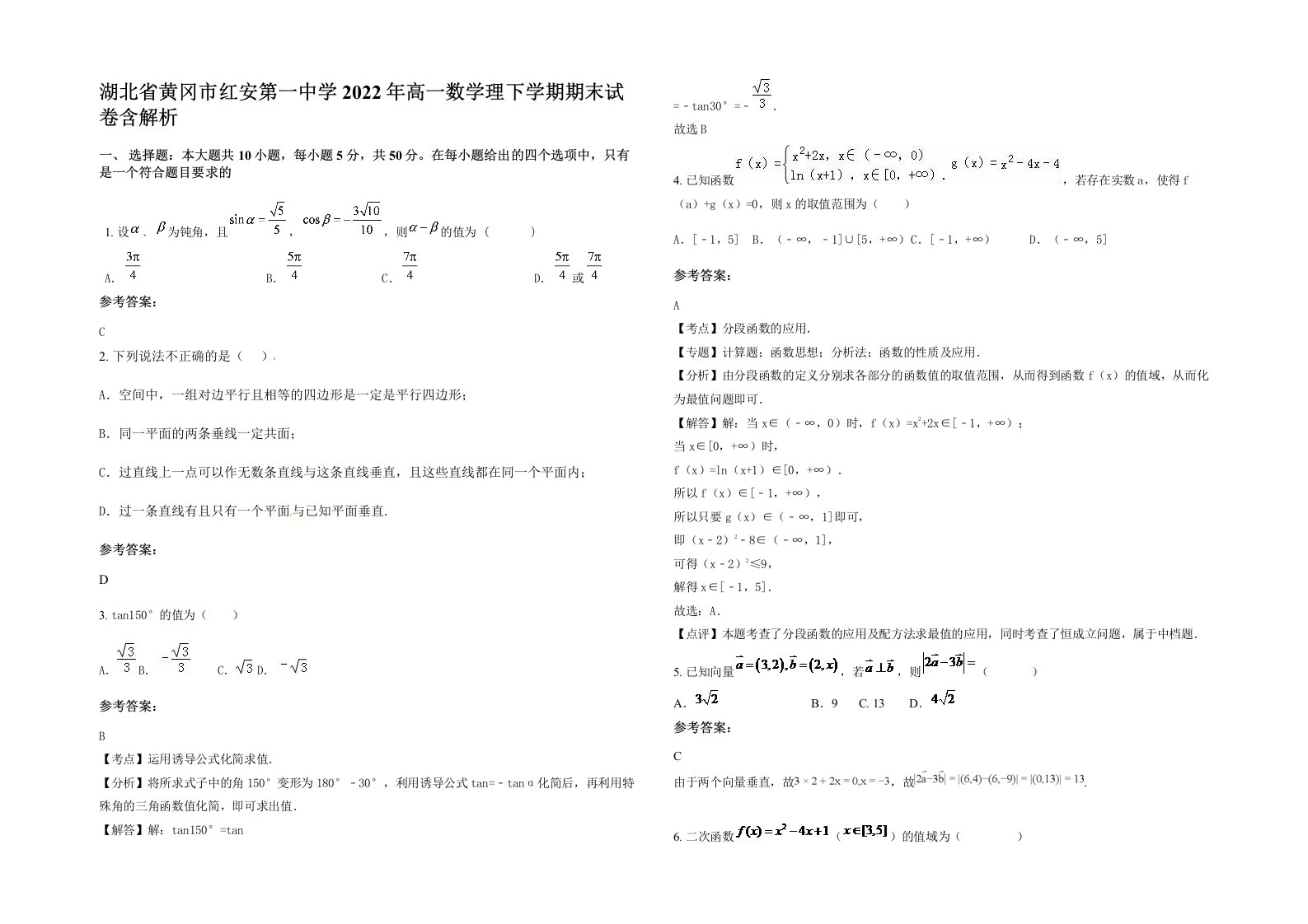 湖北省黄冈市红安第一中学2022年高一数学理下学期期末试卷含解析