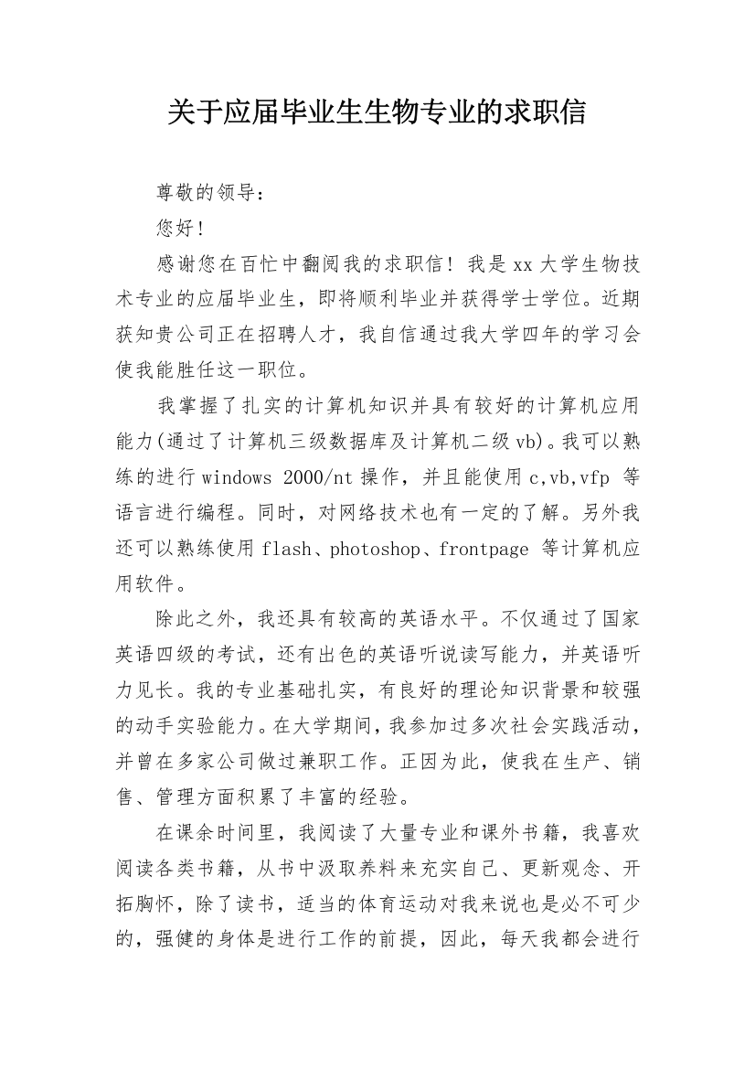 关于应届毕业生生物专业的求职信