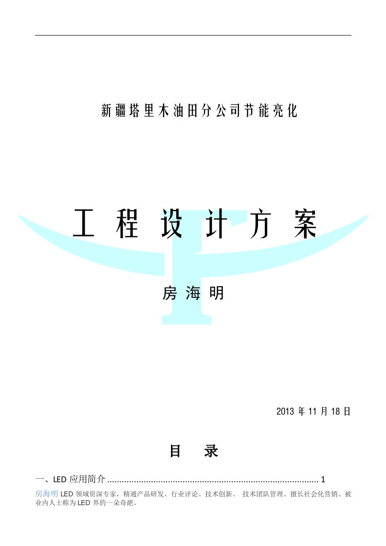 房海明新疆塔里木油田节能亮化工程