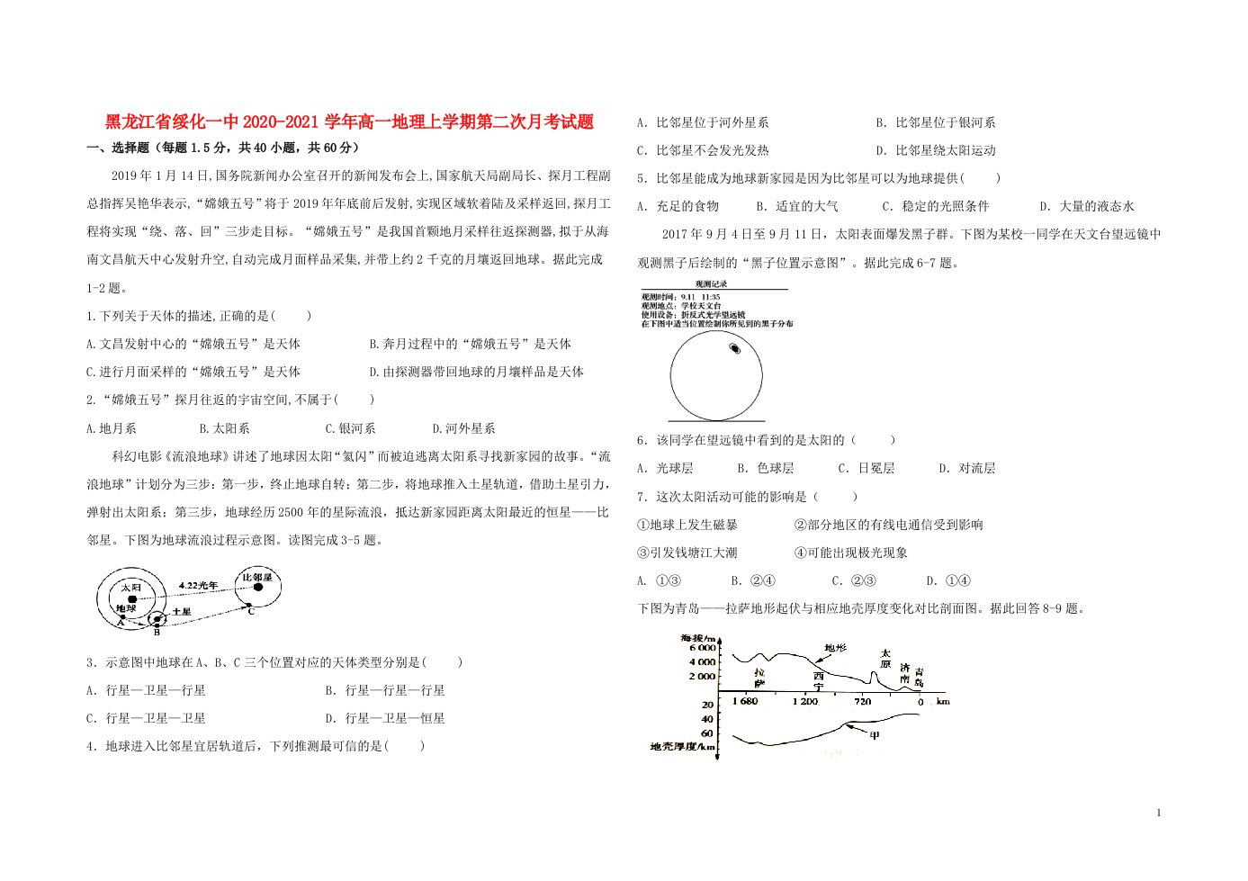 黑龙江省绥化一中2020_2021学年高一地理上学期第二次月考试题