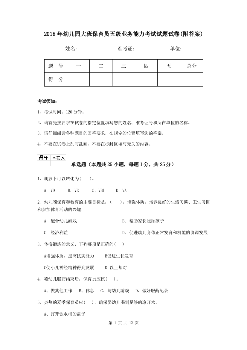 2018年幼儿园大班保育员五级业务能力考试试题试卷(附答案)