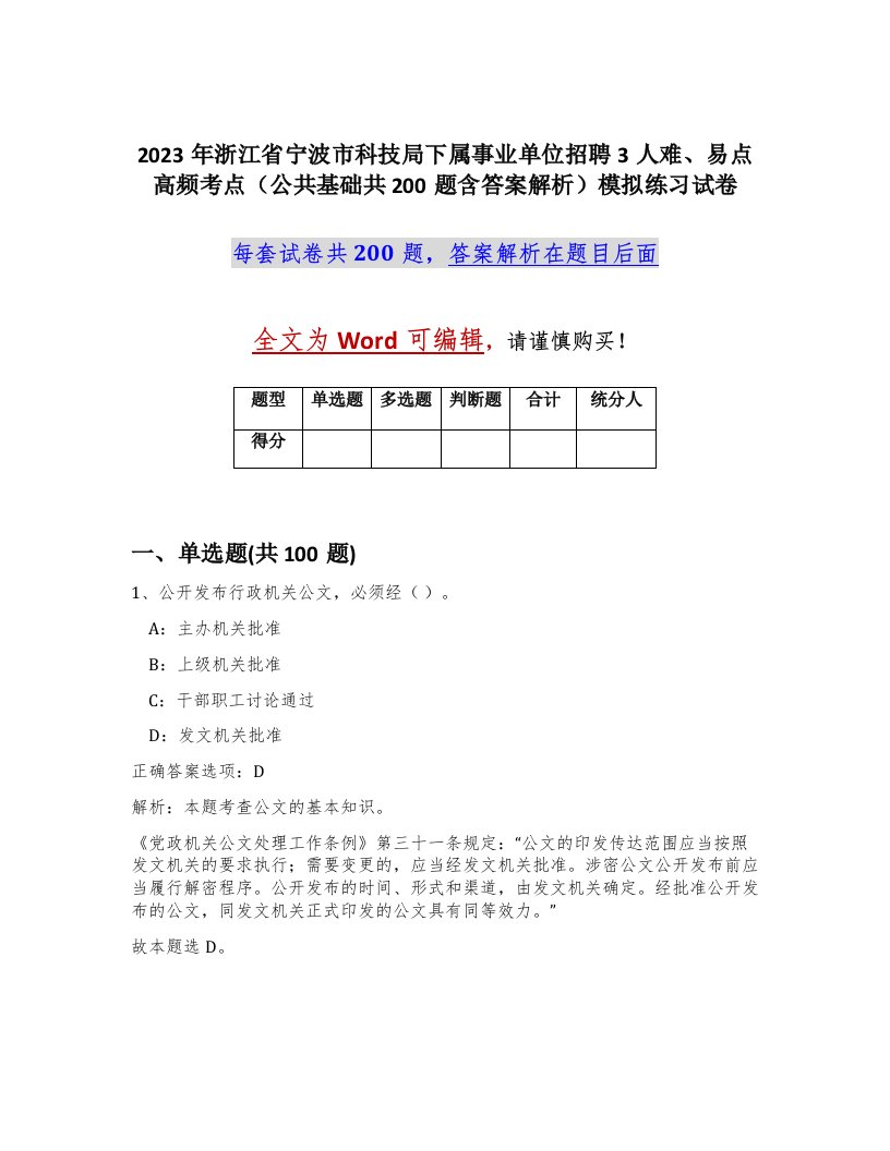 2023年浙江省宁波市科技局下属事业单位招聘3人难易点高频考点公共基础共200题含答案解析模拟练习试卷