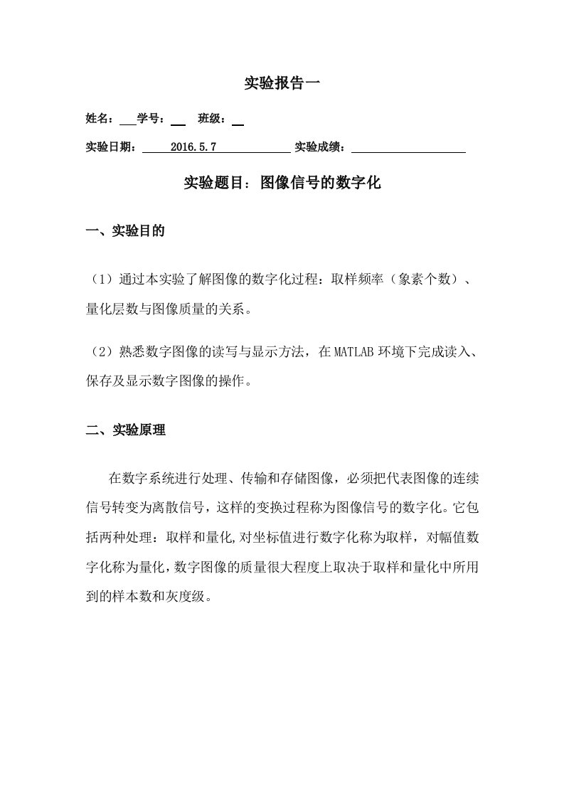 实验报告一图像信号的数字化