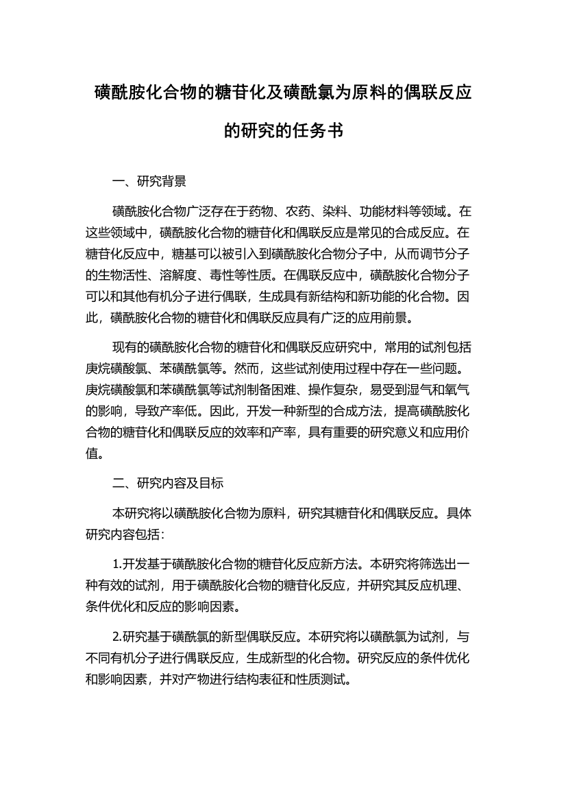 磺酰胺化合物的糖苷化及磺酰氯为原料的偶联反应的研究的任务书