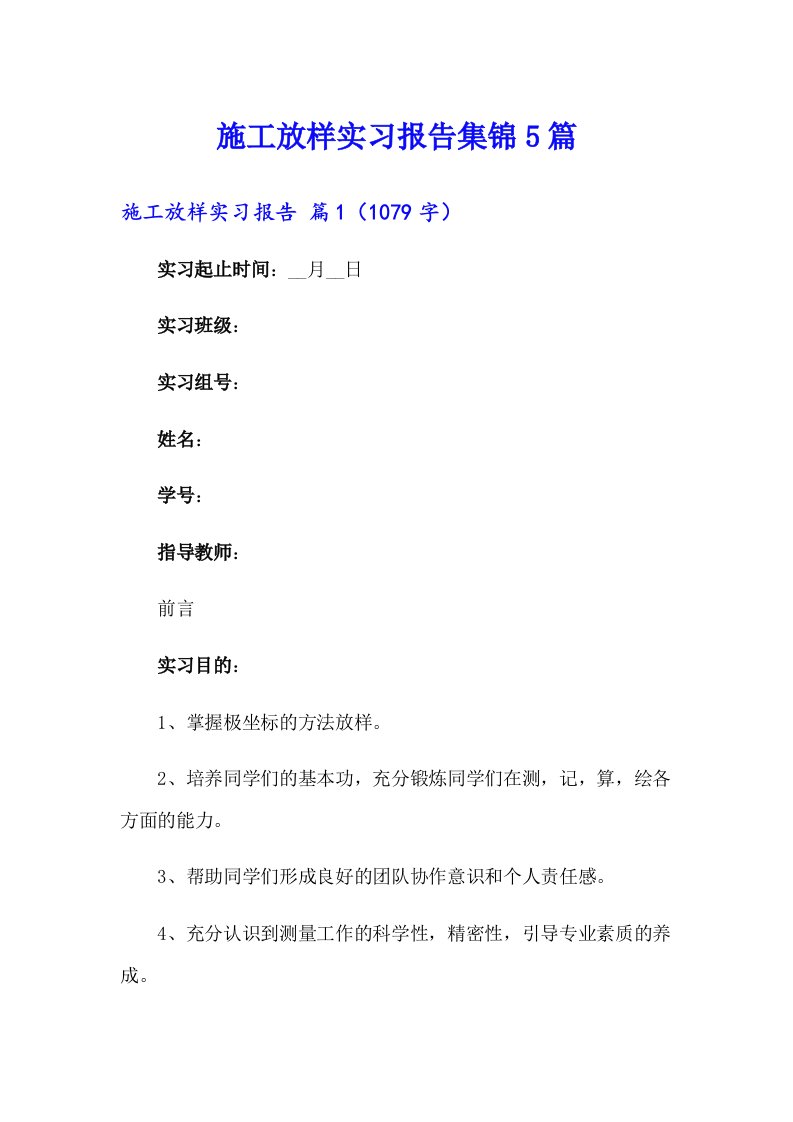 施工放样实习报告集锦5篇