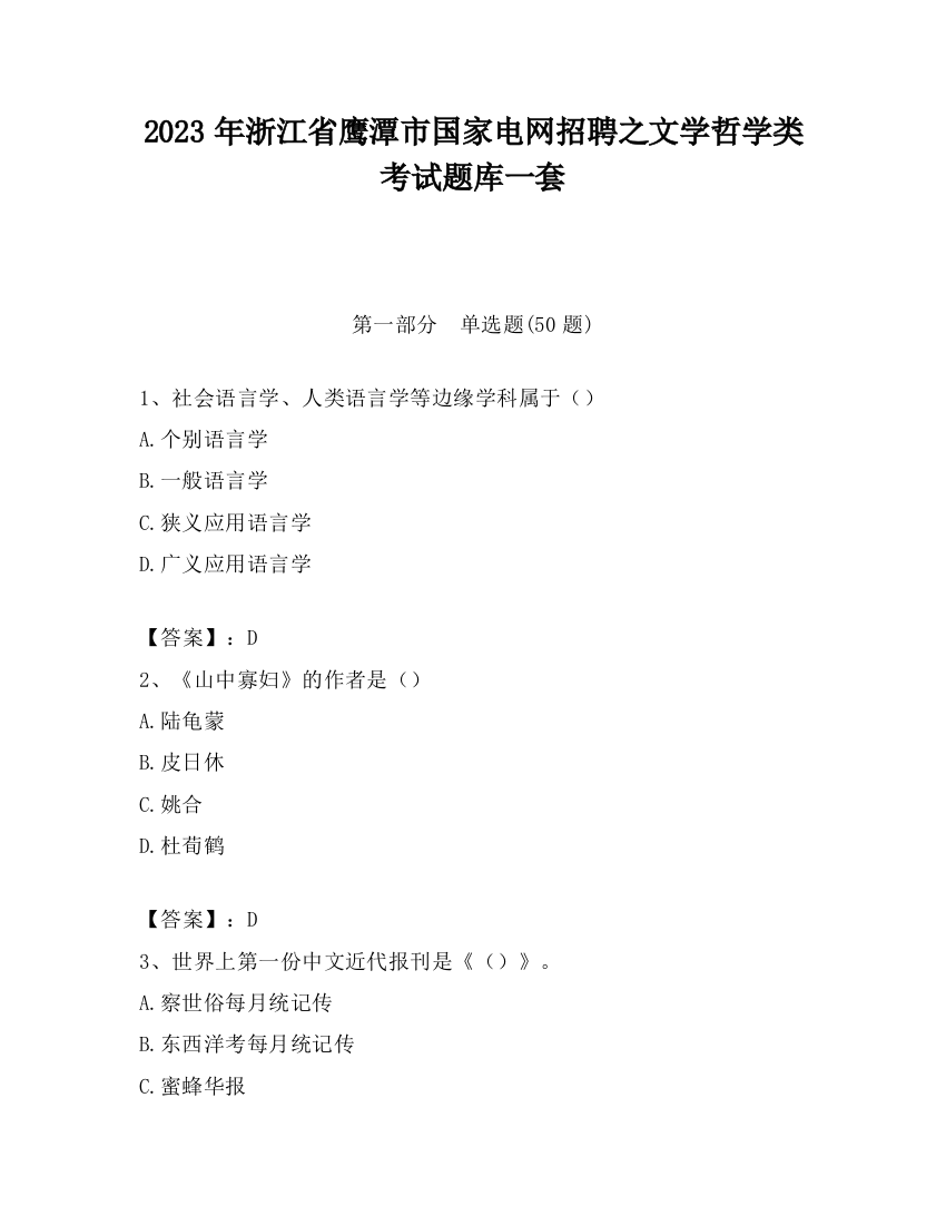 2023年浙江省鹰潭市国家电网招聘之文学哲学类考试题库一套