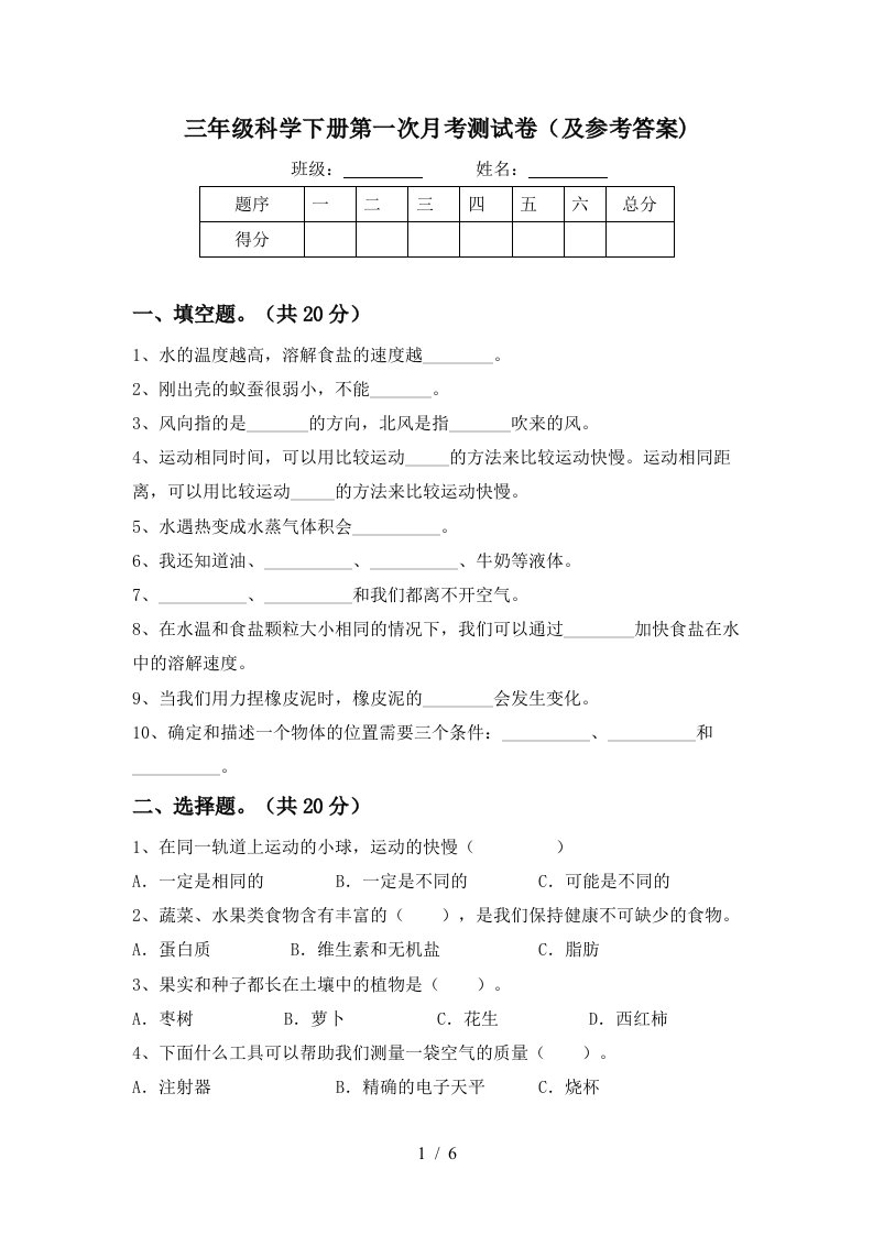 三年级科学下册第一次月考测试卷及参考答案