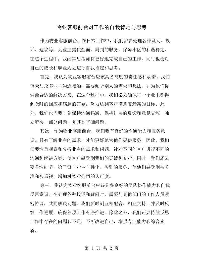 物业客服前台对工作的自我肯定与思考