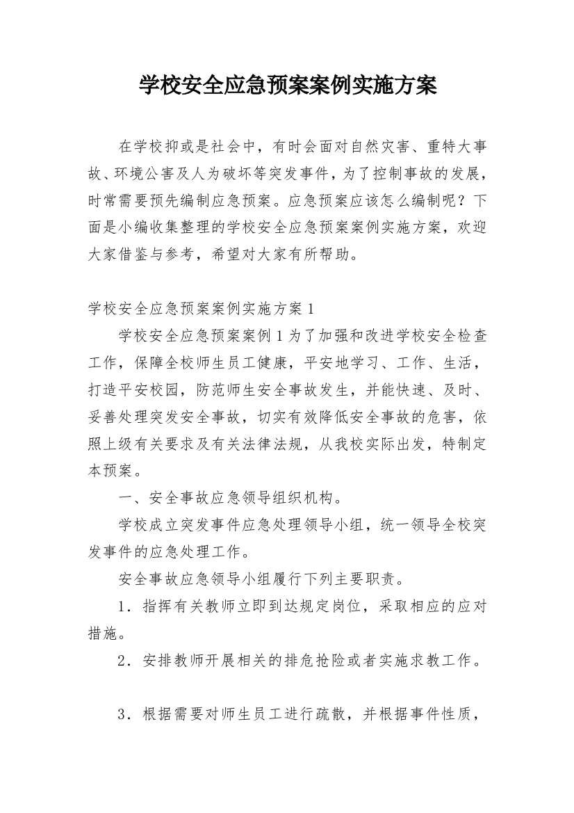 学校安全应急预案案例实施方案