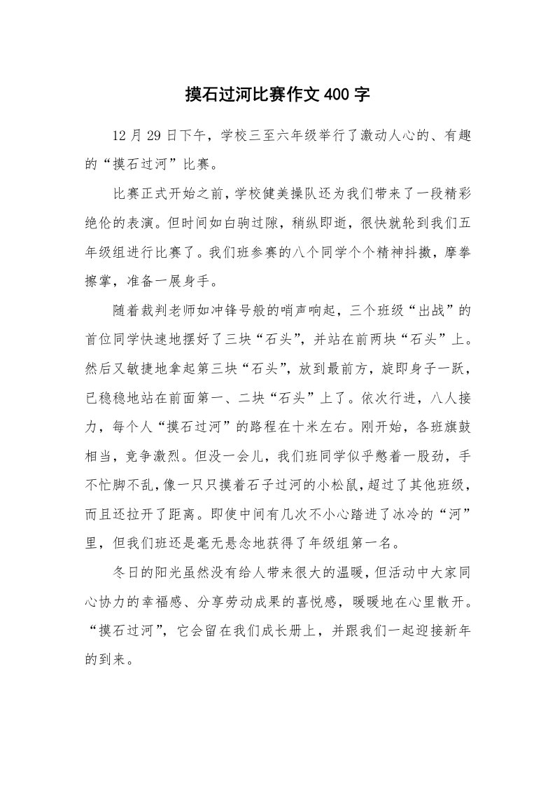 摸石过河比赛作文400字