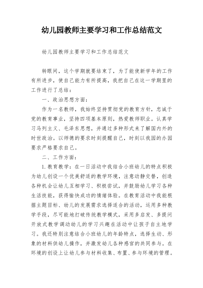 幼儿园教师主要学习和工作总结范文